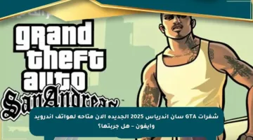 شفرات GTA سان أندرياس 2025 الجديدة الآن متاحة لهواتف أندرويد وآيفون – هل جربتها؟
